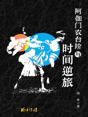 cover image of 阿伽门农台阶与时间逆旅